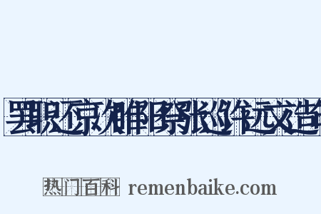 罢职还京次睢阳祭张巡许远文造句是什么意思的图片